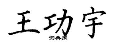 丁謙王功宇楷書個性簽名怎么寫