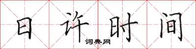田英章日許時間楷書怎么寫