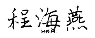曾慶福程海燕行書個性簽名怎么寫