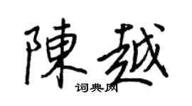 王正良陳越行書個性簽名怎么寫
