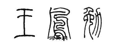 陳墨王鳳勉篆書個性簽名怎么寫