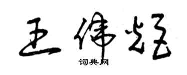 曾慶福王偉炬草書個性簽名怎么寫