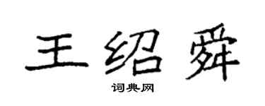 袁強王紹舜楷書個性簽名怎么寫