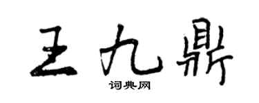 曾慶福王九鼎行書個性簽名怎么寫