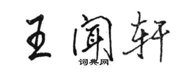 駱恆光王聞軒行書個性簽名怎么寫