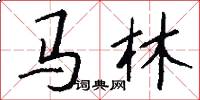 馬林怎么寫好看