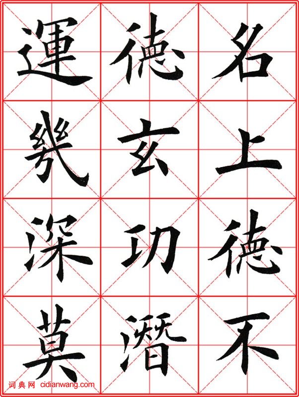 田英章《大楷九成宮醴泉銘》