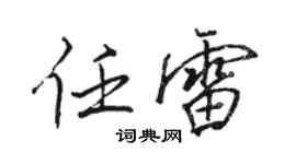 駱恆光任雷行書個性簽名怎么寫