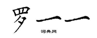 丁謙羅一一楷書個性簽名怎么寫