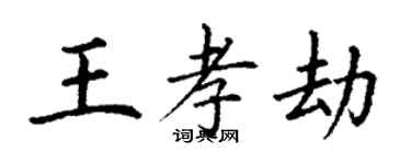 丁謙王孝劫楷書個性簽名怎么寫