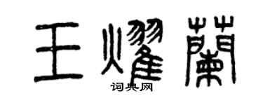 曾慶福王耀蘭篆書個性簽名怎么寫