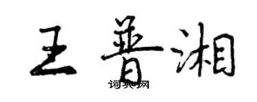 曾慶福王普湘行書個性簽名怎么寫