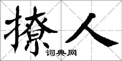 翁闓運撩人楷書怎么寫