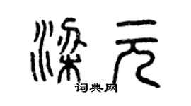 曾慶福梁元篆書個性簽名怎么寫