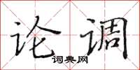 黃華生論調楷書怎么寫