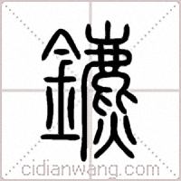 鑣篆書