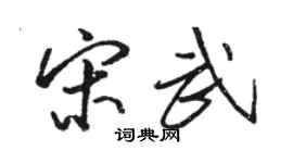 駱恆光宋武行書個性簽名怎么寫
