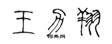 陳聲遠王力翔篆書個性簽名怎么寫