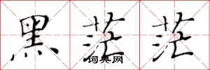 黃華生黑茫茫楷書怎么寫
