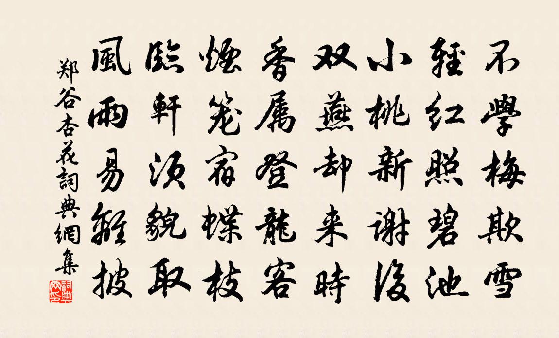 鄭谷杏花書法作品欣賞