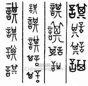 “諆”篆刻印章