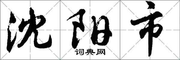 胡問遂瀋陽市行書怎么寫