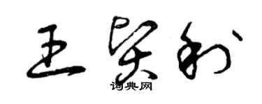 曾慶福王賢利草書個性簽名怎么寫