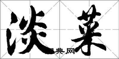 胡問遂淡菜行書怎么寫