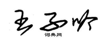 朱錫榮王子吟草書個性簽名怎么寫