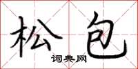 荊霄鵬松包楷書怎么寫