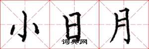 何伯昌小日月楷書怎么寫
