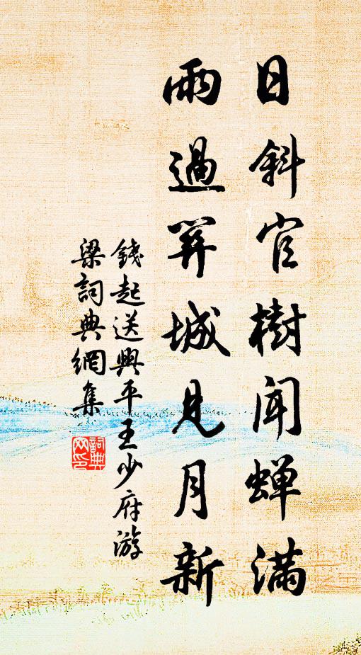 錢起日斜官樹聞蟬滿,雨過關城見月新書法作品欣賞