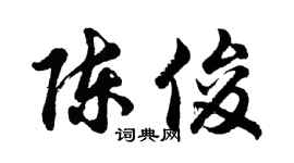 胡問遂陳俊行書個性簽名怎么寫