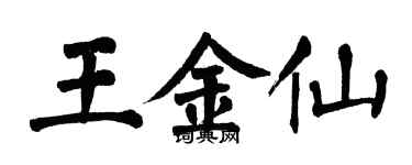 翁闓運王金仙楷書個性簽名怎么寫