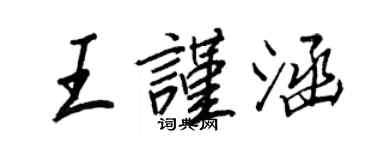 王正良王謹涵行書個性簽名怎么寫