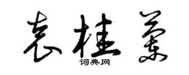 曾慶福袁桂蘭草書個性簽名怎么寫