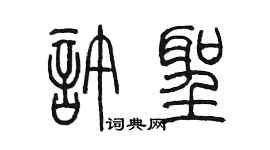 陳墨許聖篆書個性簽名怎么寫