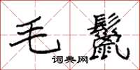 袁強毛鬣楷書怎么寫