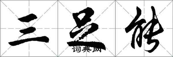 胡問遂三足能行書怎么寫