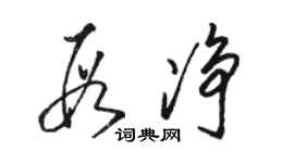 駱恆光段淨草書個性簽名怎么寫