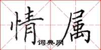 田英章情屬楷書怎么寫
