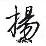 王旻寫的硬筆行書揚