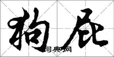 胡問遂狗屁行書怎么寫