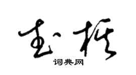 梁錦英武棋草書個性簽名怎么寫