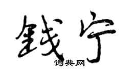 曾慶福錢寧行書個性簽名怎么寫