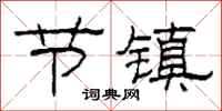 柯春海節鎮隸書怎么寫