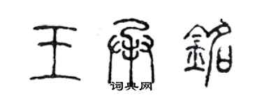 陳聲遠王承銘篆書個性簽名怎么寫