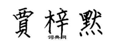 何伯昌賈梓默楷書個性簽名怎么寫