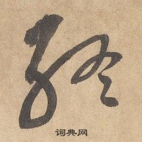 邊武千字文中終的寫法