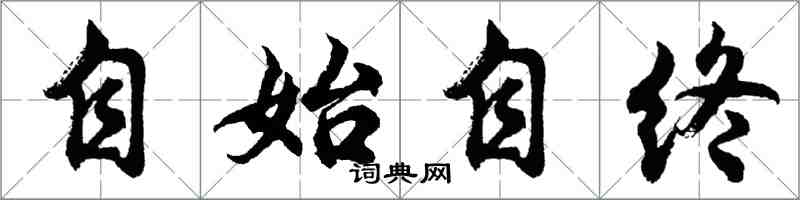 胡問遂自始自終行書怎么寫